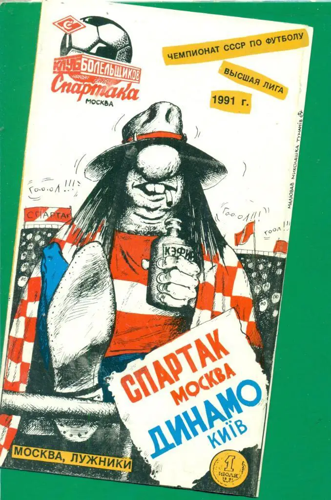 Спартак Москва - Динамо Киев - 1991 г.