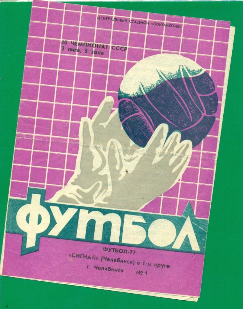 Сигнал Челябинск - 1977 г. ( 1-круг)