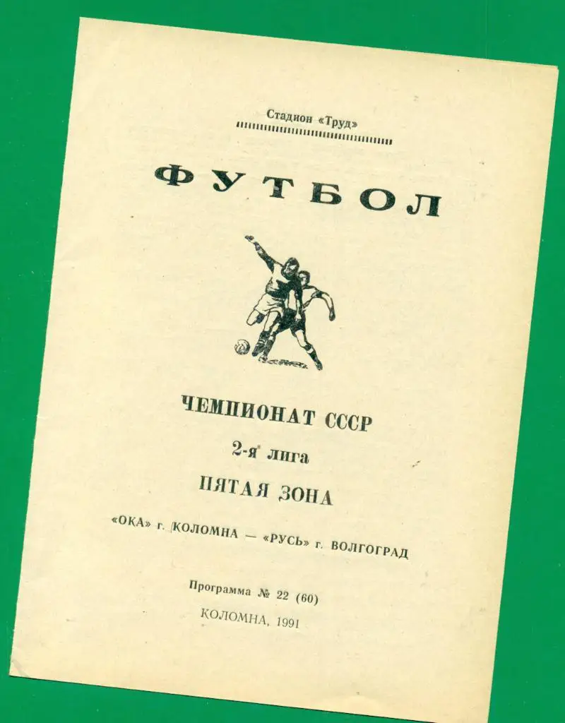 Ока Коломна - Русь Волгоград - 1991 г. (без пятен,пометок,перегибов)