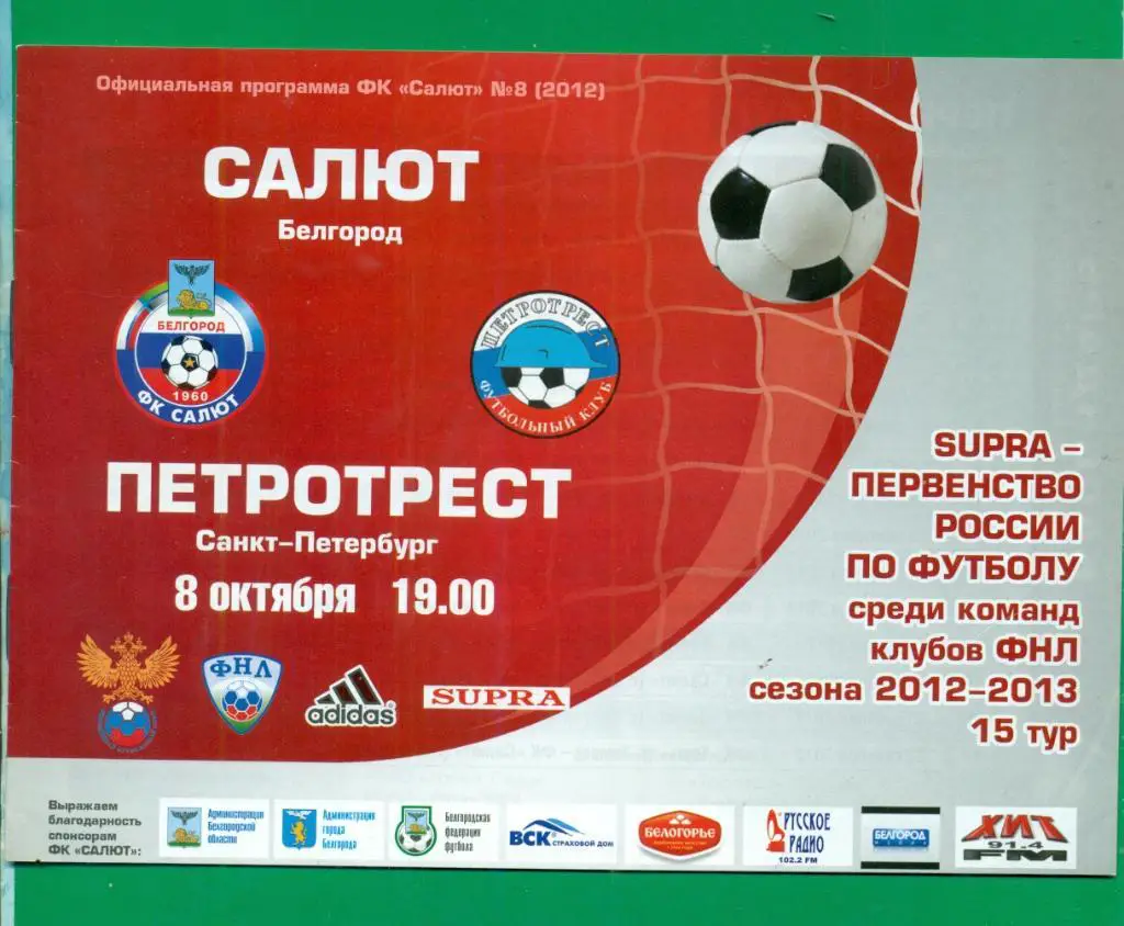 Салют Белгород - Петротрест Санкт-Петербург - 2012 / 2013 г.