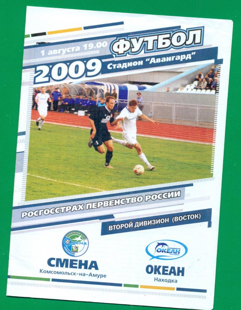 Смена ( Комсомольск-на-Амуре ) - Океан Находка - 2009 г.