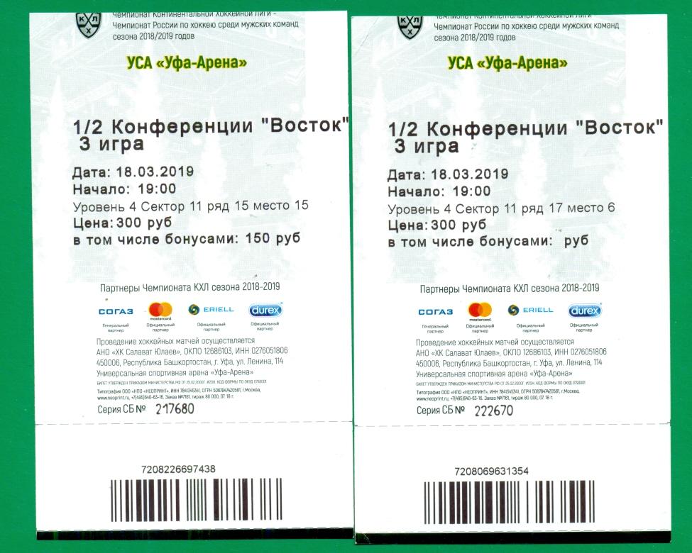 Салават Юлаев Уфа - Автомобилист Екатеринбург - 2018/2019. плей-офф -1/2 . билет 1