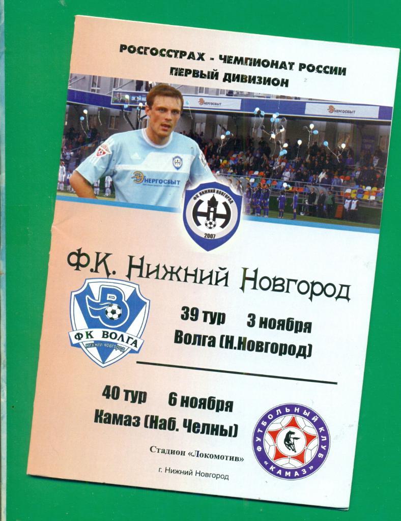 Нижний Новгород - Камаз Набережные Челны / Волга Нижний Новгород - 2010 г.