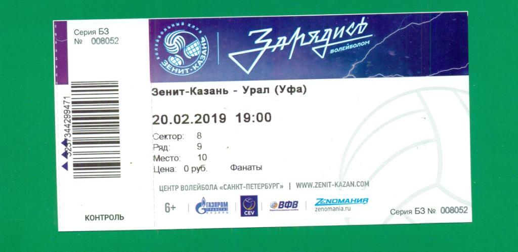 Зенит Казань - Урал Уфа - 2019 г. ( волейбол )