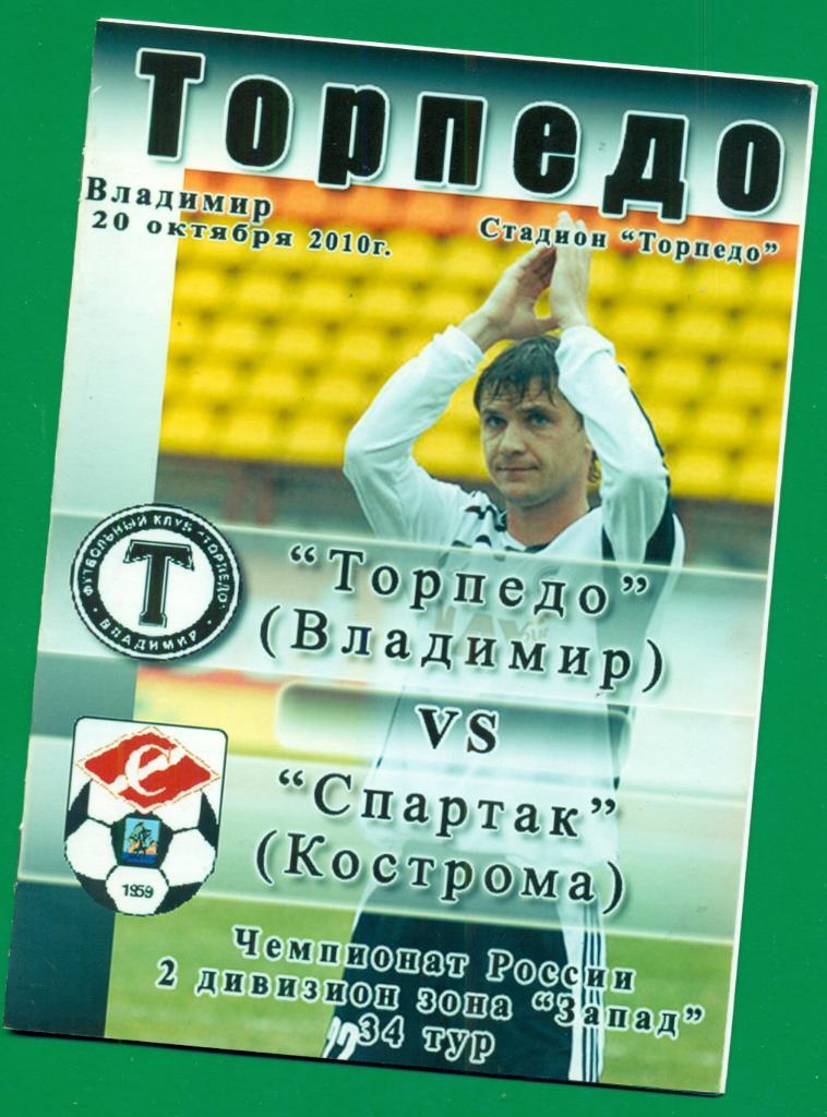 Торпедо Владимир - Спартак Кострома - 2010 г.