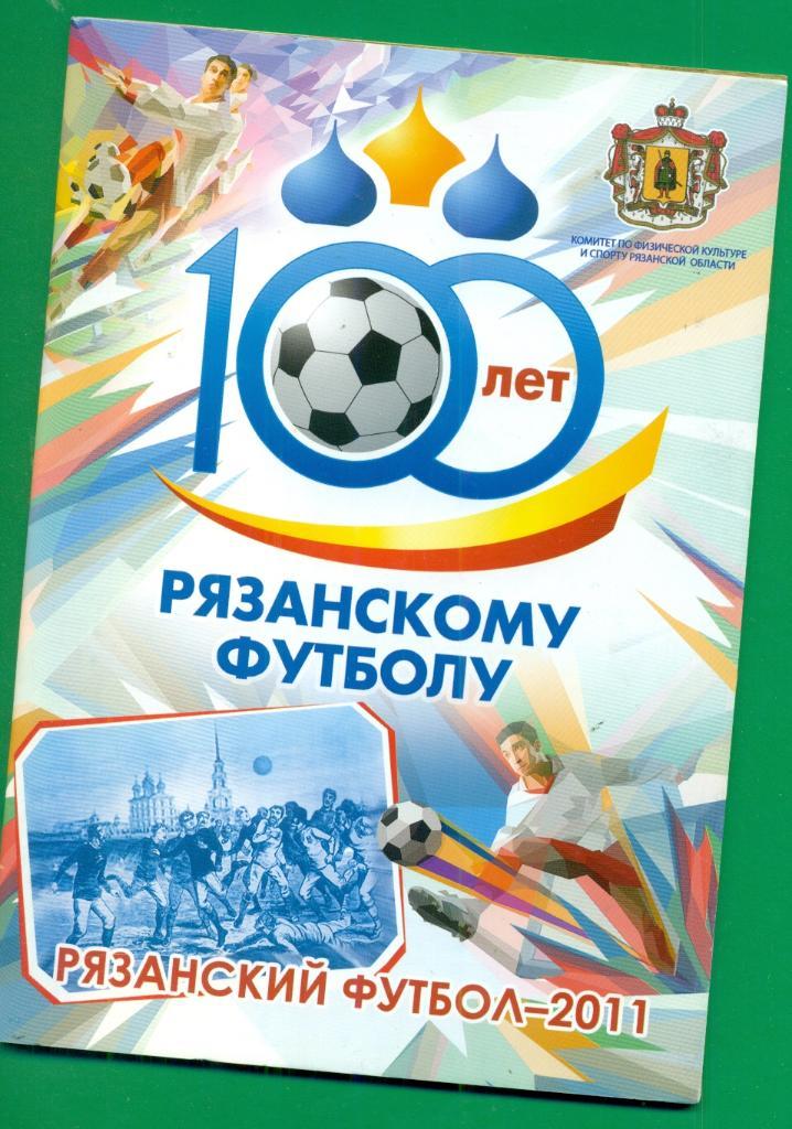 100 лет Рязанскому футболу - 2011 г.