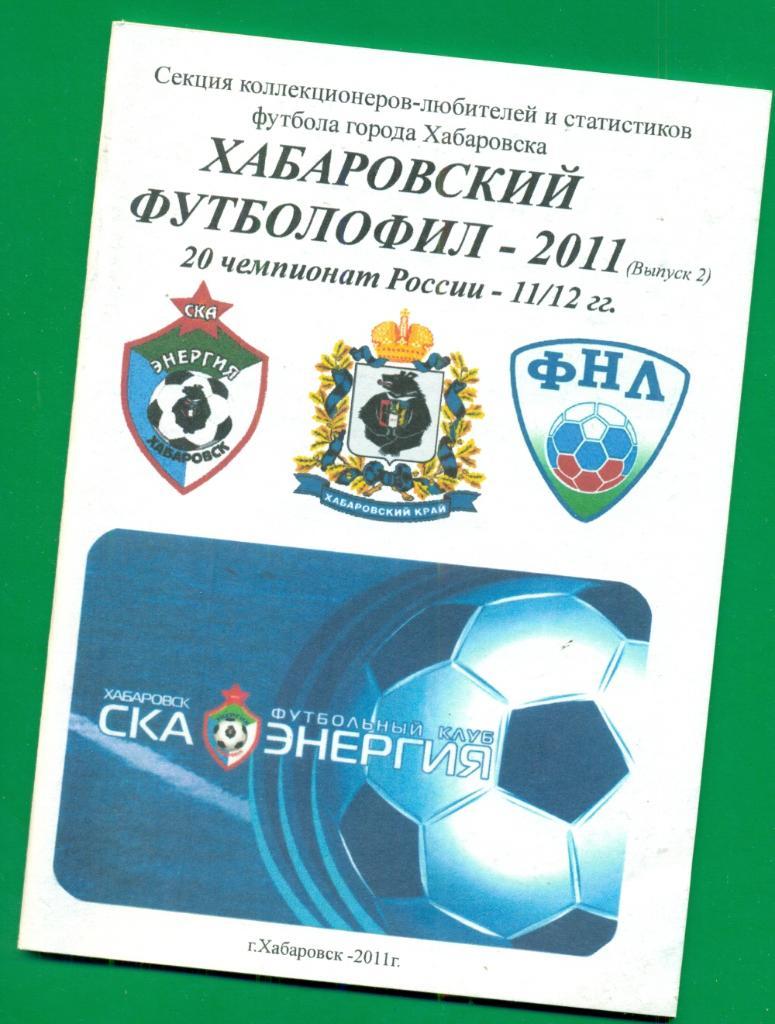 Хабаровский футболофил - 2011 г. ( выпуск-№ 2)
