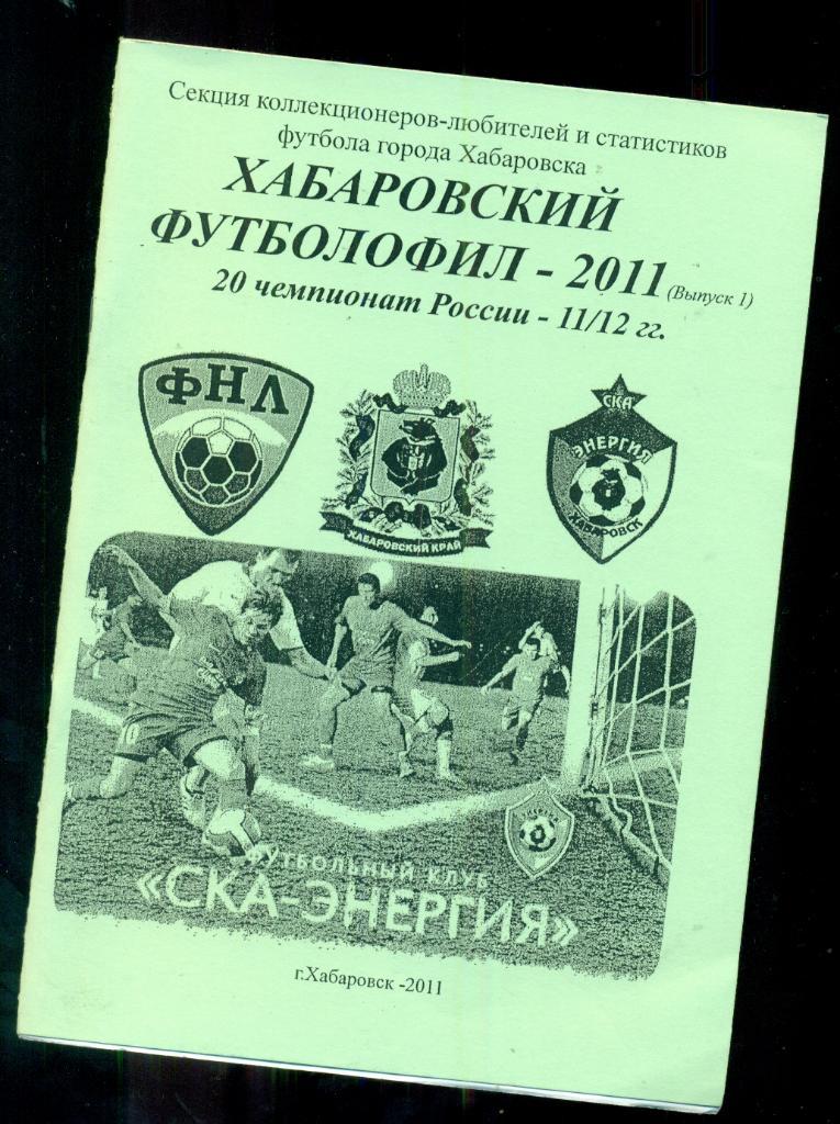 Хабаровский футболофил - 2011 г. ( выпуск-№ 1)