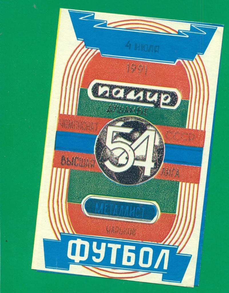 Памир Душанбе - Металлист Харьков - 1991 г.