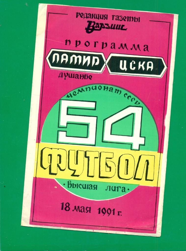 Памир Душанбе - ЦСКА - 1991 г.