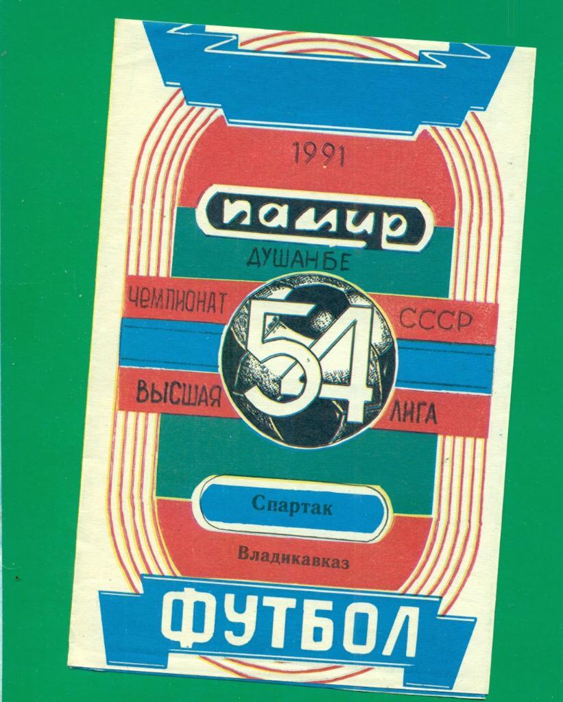 Памир Душанбе - Спартак Владикавказ - 1991 г.