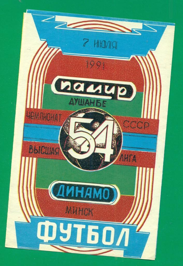 Памир Душанбе - Динамо Минск - 1991 г.