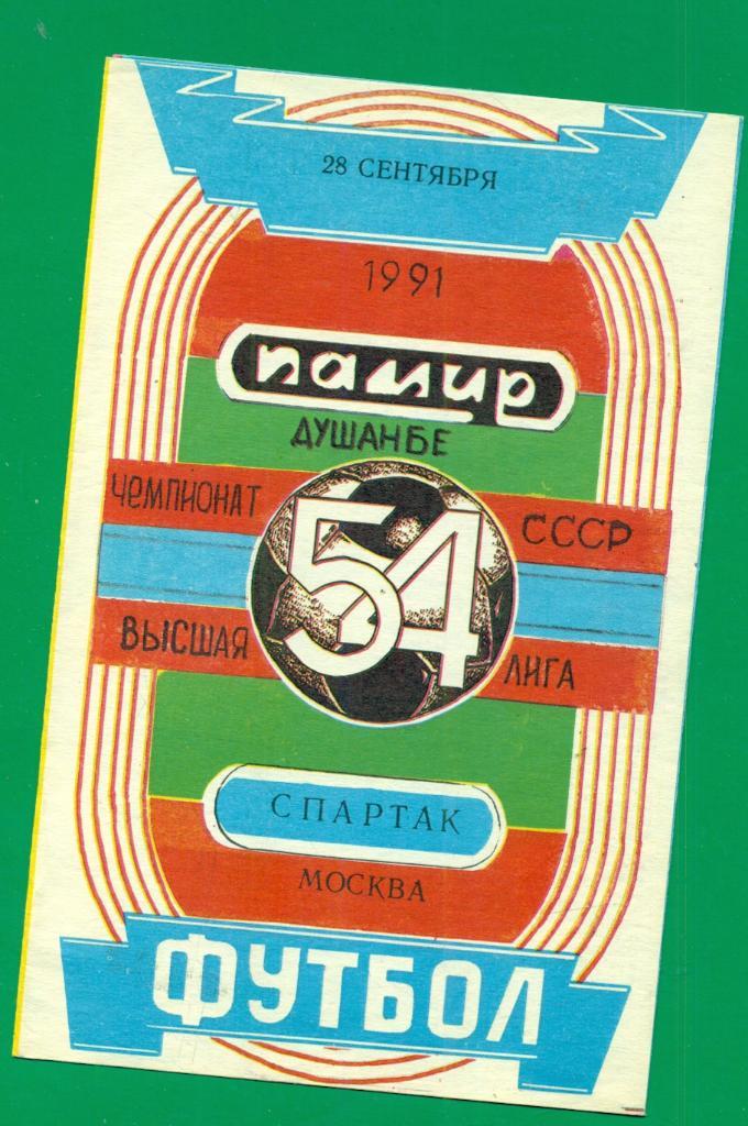 Памир Душанбе - Спартак Москва - 1991 г.