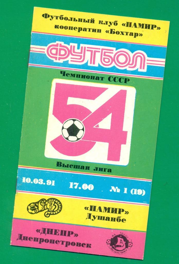 Памир Душанбе - Спартак Москва - 1991 г. ( На Русском языке)