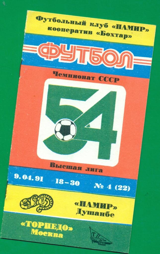 Памир Душанбе - Торпедо Москва - 1991 г. ( На Русском языке)