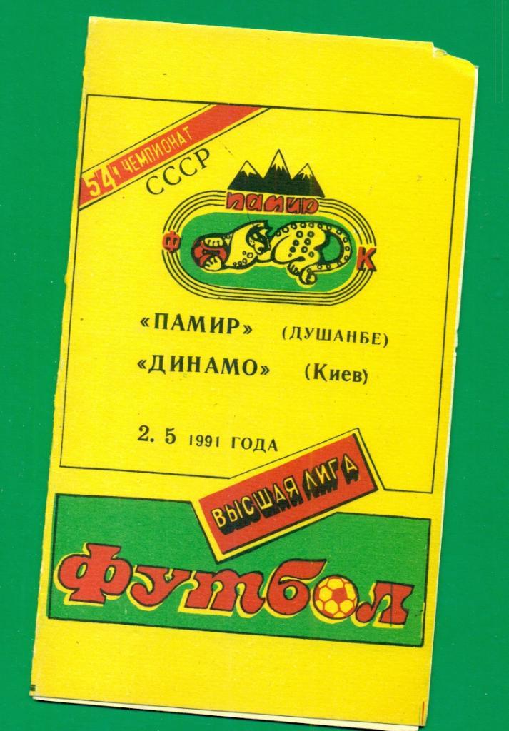 Памир Душанбе - Динамо Киев - 1991 г. ( На Русском языке)