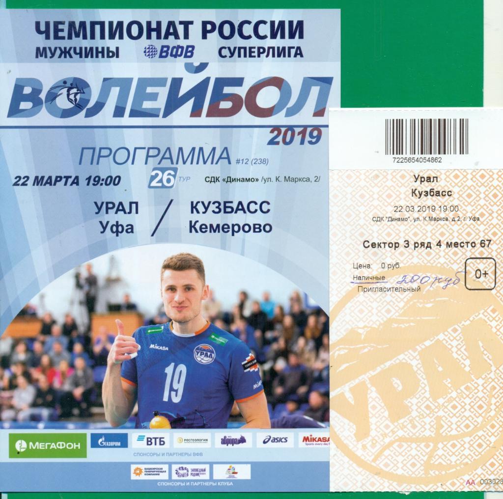 Урал ( Уфа ) - Кузбасс ( Кемерово ) - 2018 / 2019 г. ( 23.03.19) + билет.