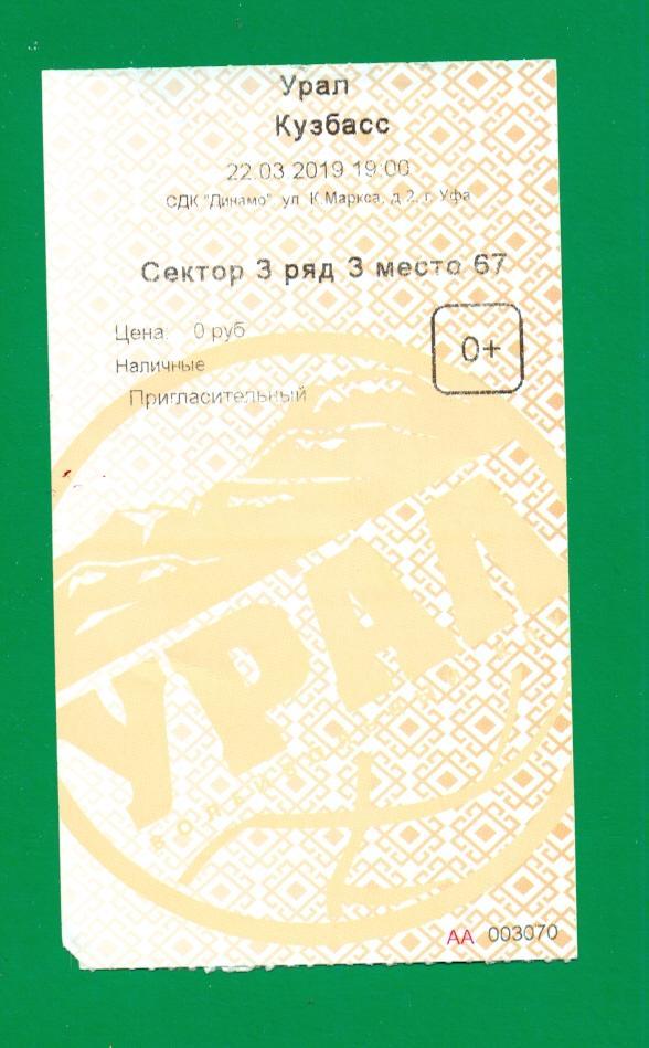 Урал ( Уфа ) - Кузбасс ( Кемерово ) - 2018 / 2019 г. ( 23.03.19) + билет. 2