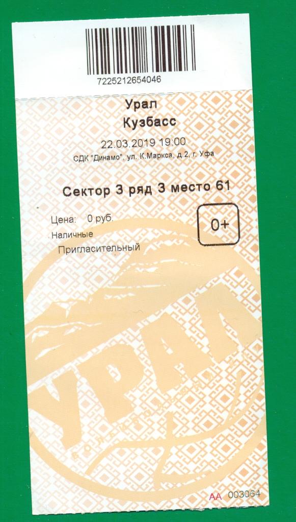 Урал ( Уфа ) - Кузбасс ( Кемерово ) - 2018 / 2019 г. ( 23.03.19)билет.