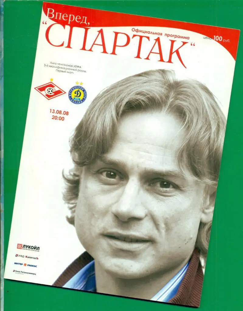 Спартак Москва - Динамо Киев - 2008 г. Лига Чемпионов ( 13.08.08 ) ЛЧ