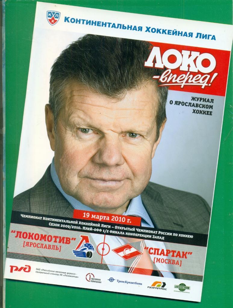 Локомотив Ярославль - Спартак Москва - 2009 / 2010 г. Плей-офф -1/2 ( 19.03.10 )