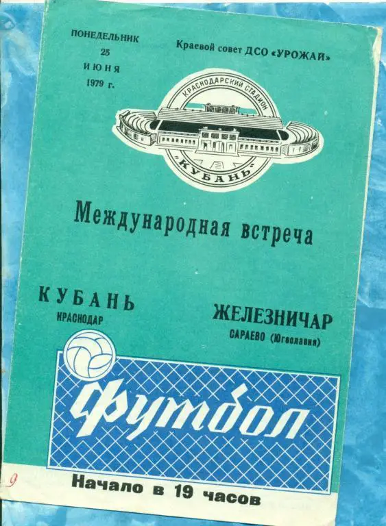 МТМ. Кубань Краснодар - Железничар Югославия - 1979 г.