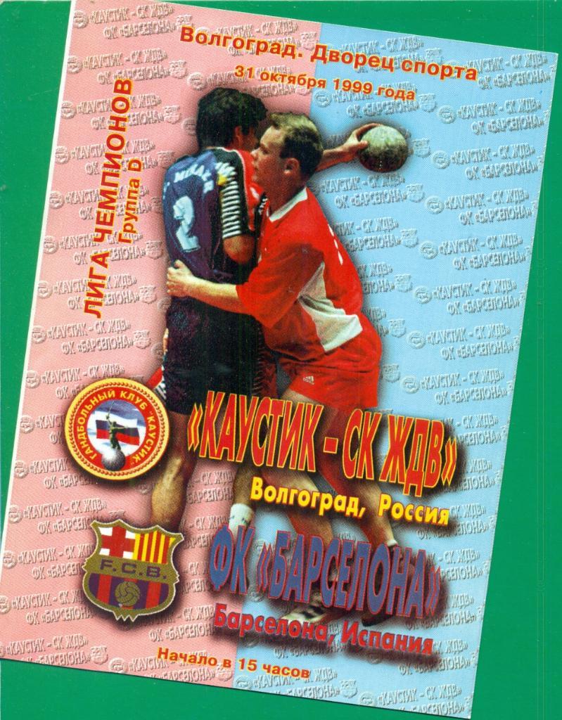 Каустик Волгоград - Барселона (Испания ) - 1998 / 1999 г. Лига Чемпионов (ЛЧ).