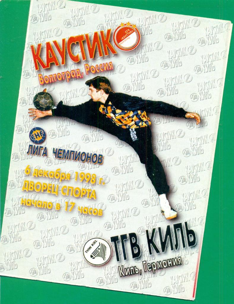 Каустик Волгоград - Киль ( Германия ) - 1998 / 1999 г. Лига Чемпионов (ЛЧ).