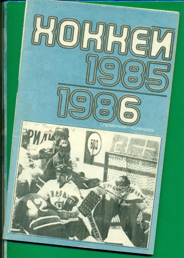 Хоккей -1985 / 1986 г. ( Москва Лужники)