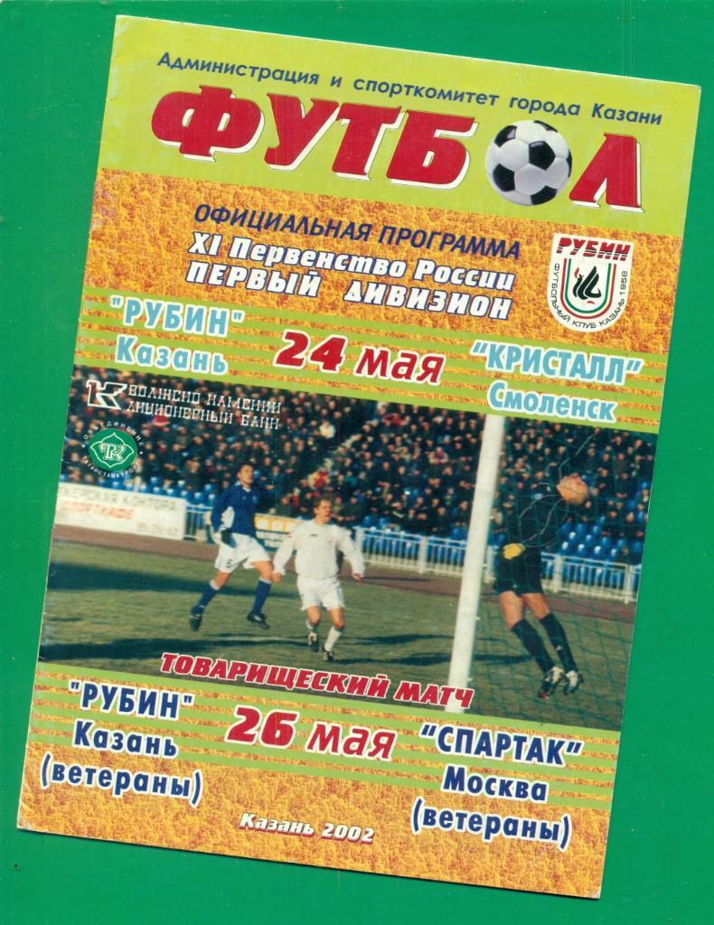 Рубин Казань- Спартак Москва - 2002 ( ветераны ) Товарищеский матч.