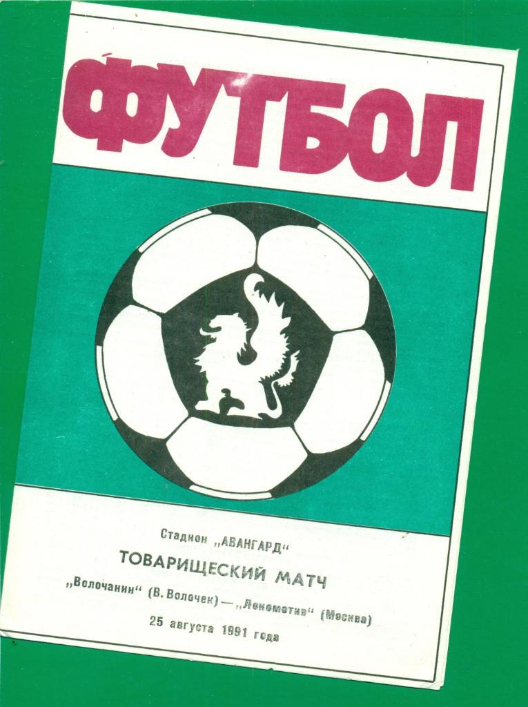 Волочанин (В.Волочек ) - Локомотив Москва - 1991 г. Товарищеский Матч.