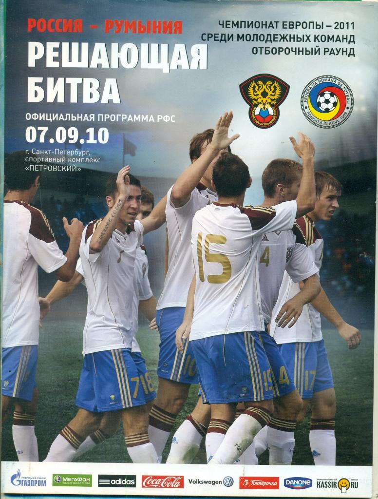 Россия - Румыния - 2010 г. (молодежная )