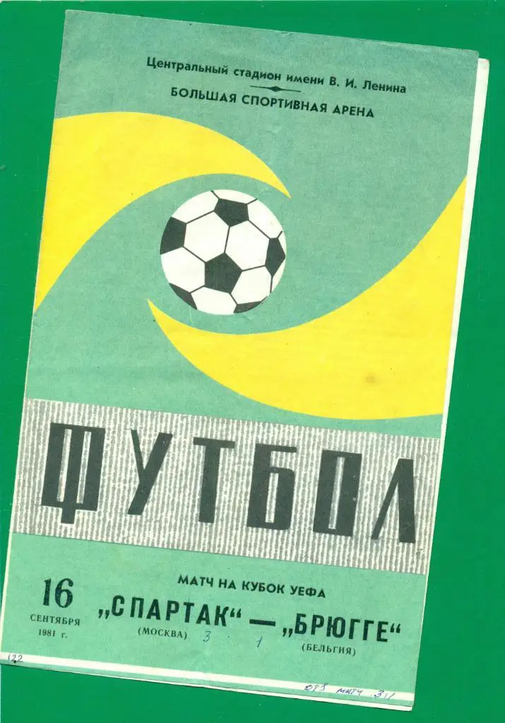 ЕК. Спартак (Москва) - Брюгге Бельгия - 1981 г.