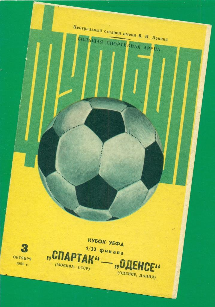 Спартак (Москва) - Оденсе Дания - 1984 г. Кубок УЕФА-1/32