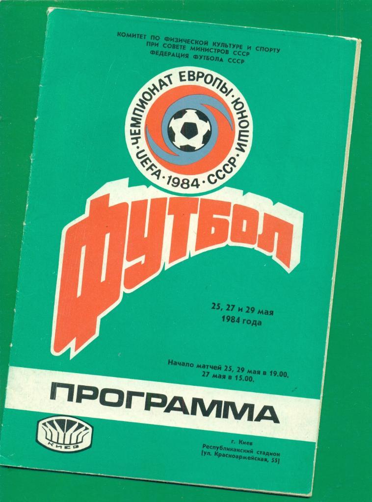Киев - 1984 г. Чемпионат Европы ( юноши )