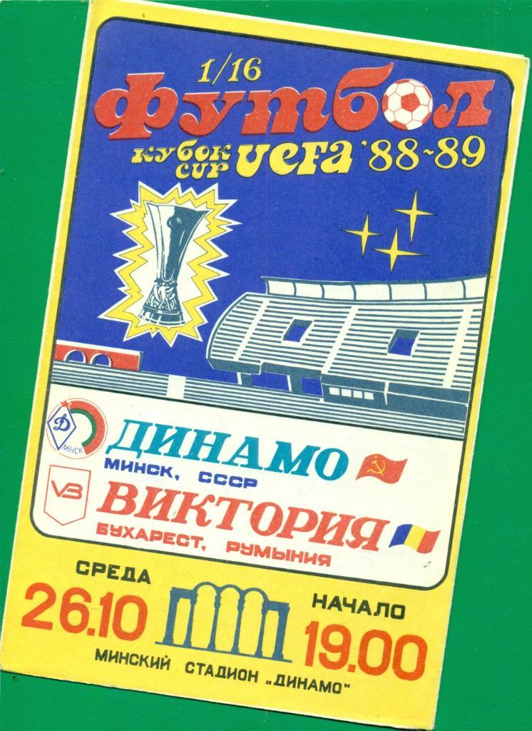Динамо ( Минск ) - Виктория ( Румыния ) - 1988/89 г. Кубок УЕФА.