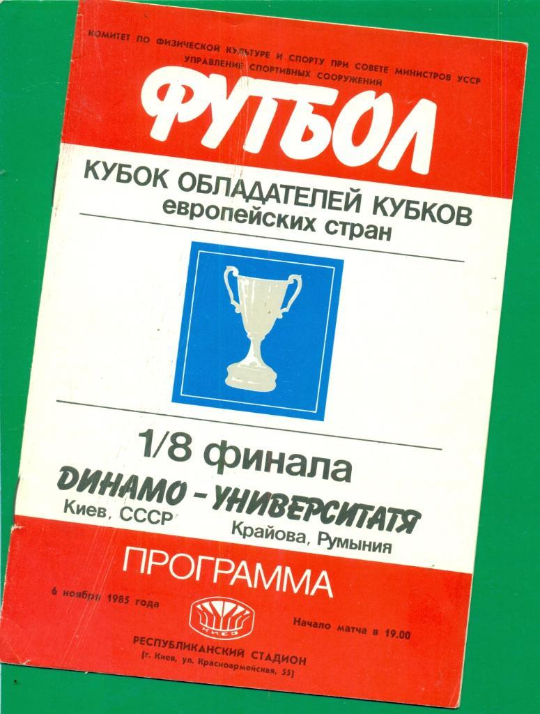 Динамо ( Киев ) - Университатя Румыния - 1985 / 1986 г. Кубок Чемпионов