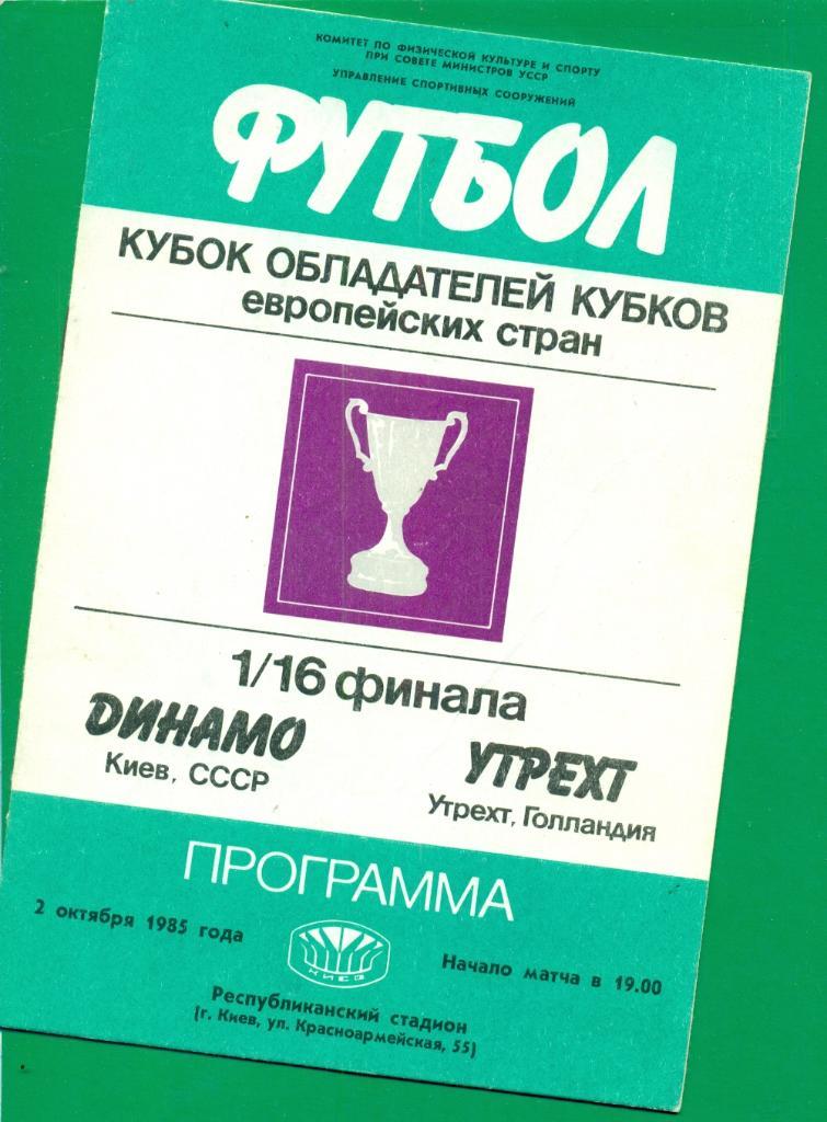 Динамо ( Киев ) - Утрехт Голандия - 1985/86 г. Кубок Обладателей кубков.