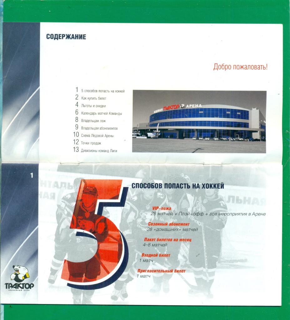 ТракторЧелябинск - 2009 / 2010 г. ( Буклет - Календарь, билетная программа ... 3