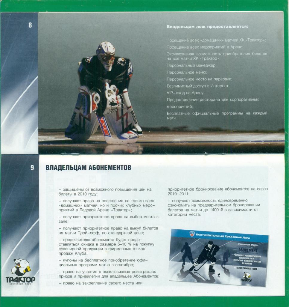 ТракторЧелябинск - 2009 / 2010 г. ( Буклет - Календарь, билетная программа ... 4