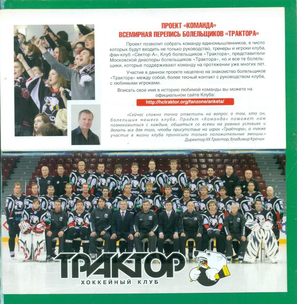 ТракторЧелябинск - 2010 / 201 г. ( Буклет - Календарь, билетная программа ... 2