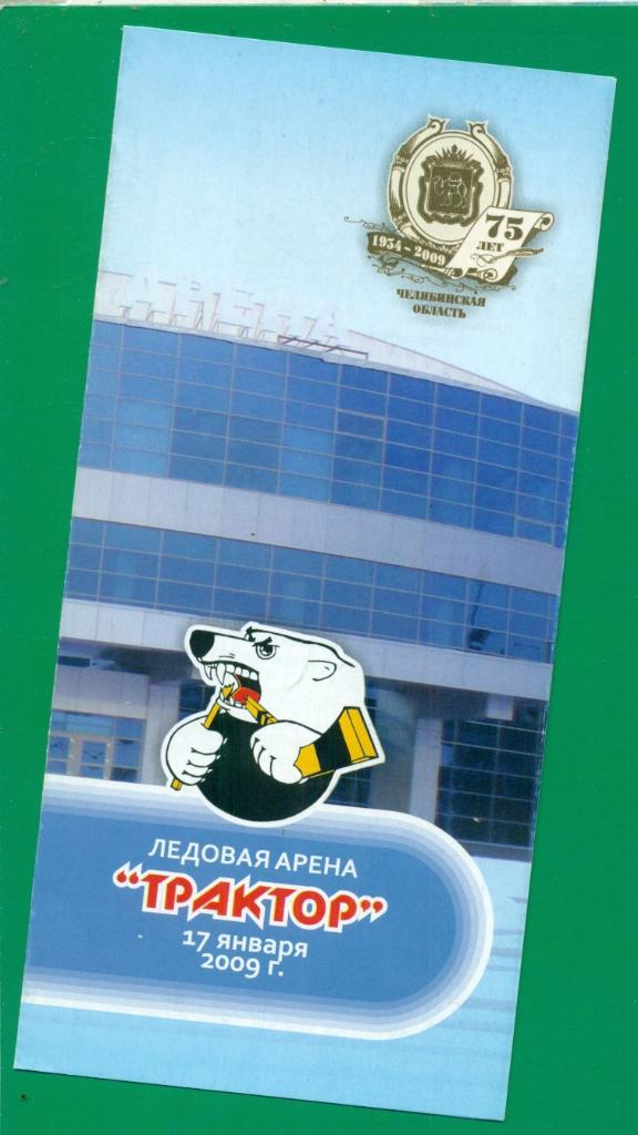 ТракторЧелябинск - 2009 г. Ледовая Арена.