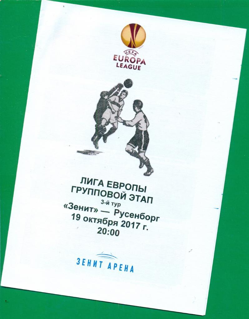 Зенит Санкт-Петербург - Русенборг - 2017 г. Группо. этап ( стадион Зенит Арена )
