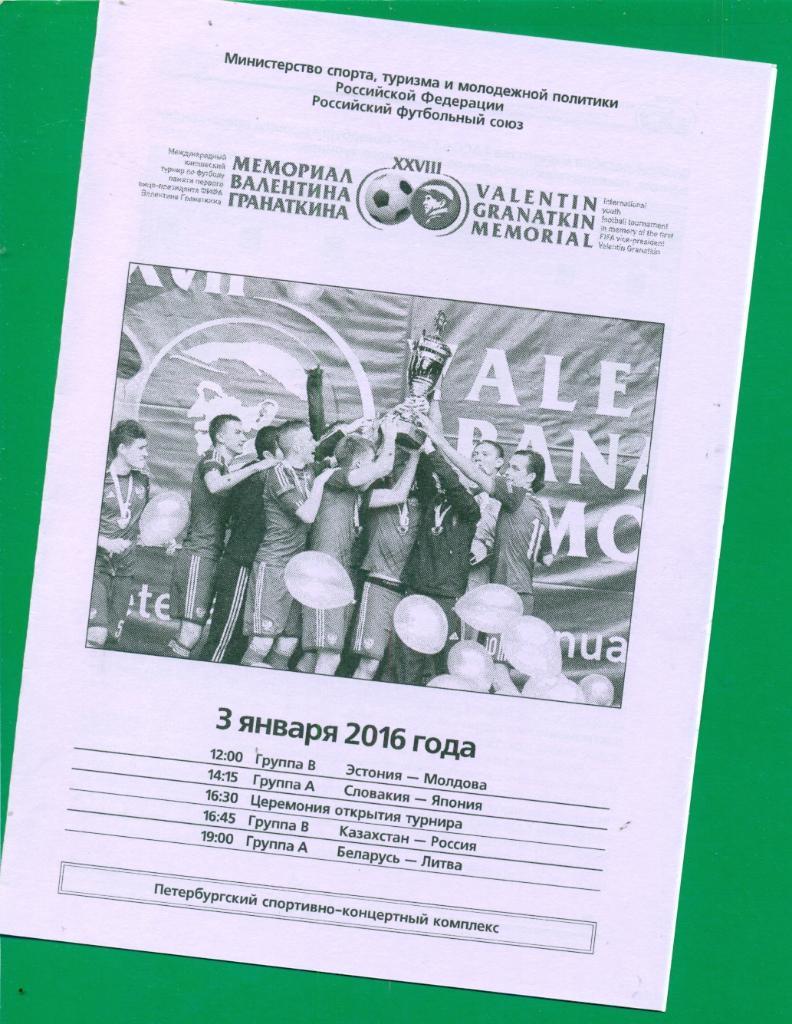 Россия - Казахстан - 2016. Беларусь - Литва -2016 г.38-й Мемореал Гранаткина