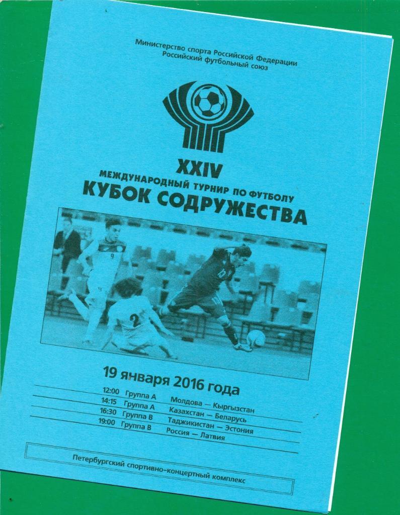 Россия - Латвия - 2016. / Казахстан Беларусь -2016 г. 38-й Мемореал Гранаткина