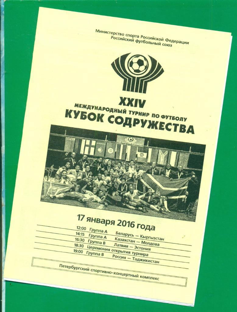 Россия -Таджикистан - 2016. / Латвия - Эстония -2016 г. 38-й Мемореал Гранаткина