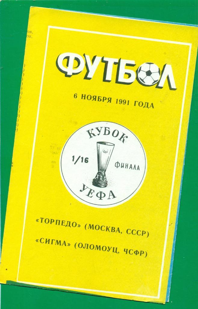 ЕК. Торпедо Москва - Сигма Чехия - 1991 г.