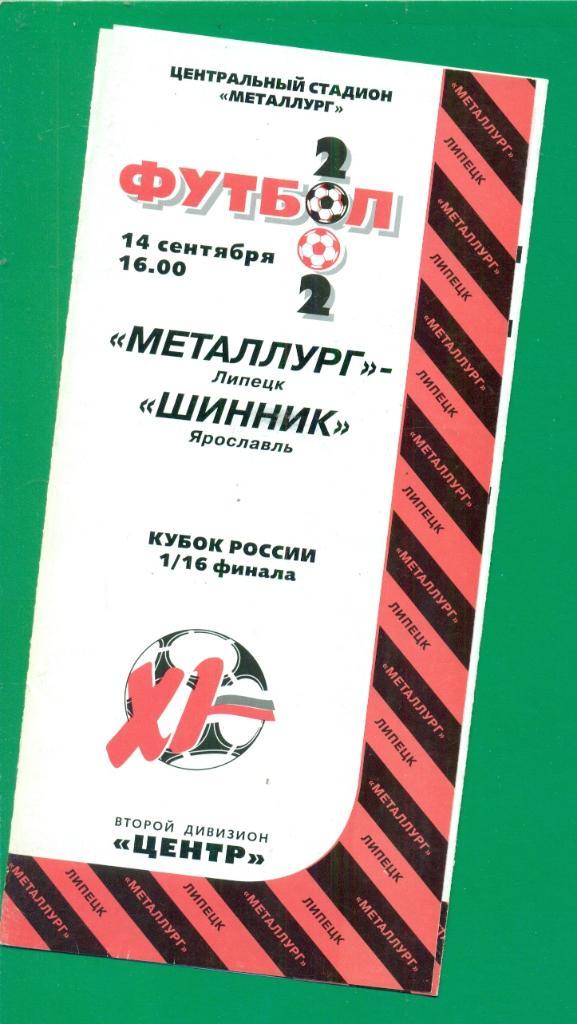 Металлург Липецк - Шинник Ярославль - 2002 г. Кубок России - 1/16 .