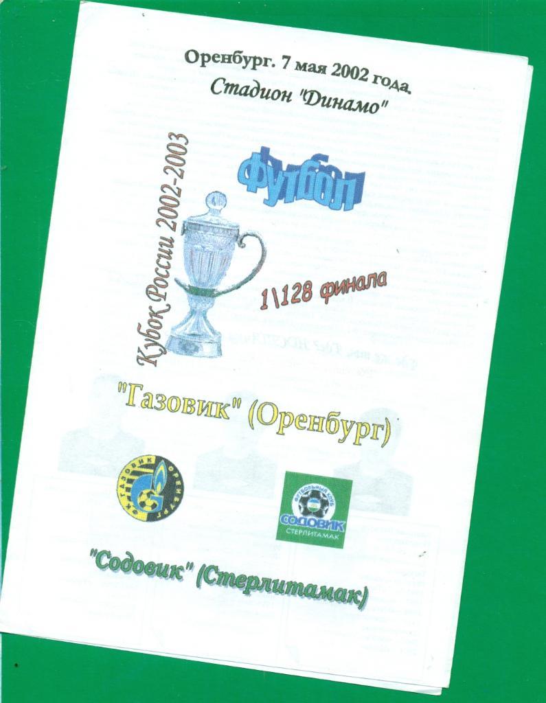 Газовик ( Оренбург ) - Содовик (Стерлитамак) - 2002 г. Кубок России-1/128