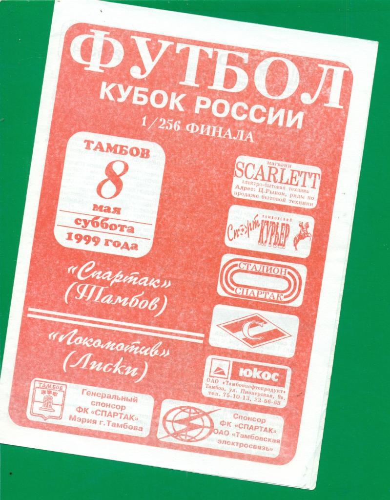 Спартак ( Тамбов ) - Локомотив ( Лиски ) -1999 г. Кубок России -1/256